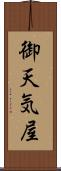 御天気屋 Scroll