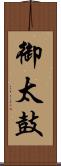 御太鼓 Scroll