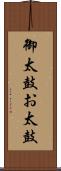 御太鼓 Scroll