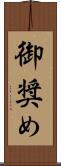 御奨め Scroll