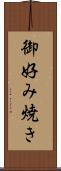 御好み焼き Scroll