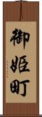 御姫町 Scroll
