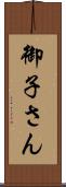 御子さん Scroll