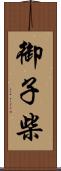 御子柴 Scroll