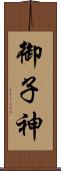 御子神 Scroll