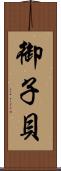 御子貝 Scroll