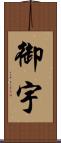 御宇 Scroll