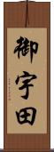 御宇田 Scroll