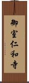 御室仁和寺 Scroll
