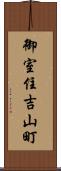御室住吉山町 Scroll