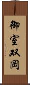 御室双岡 Scroll
