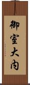 御室大内 Scroll