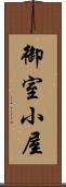 御室小屋 Scroll
