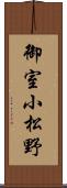 御室小松野 Scroll