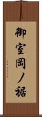御室岡ノ裾 Scroll