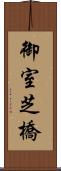 御室芝橋 Scroll