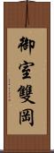 御室雙岡 Scroll