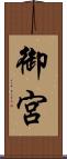 御宮 Scroll