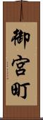御宮町 Scroll