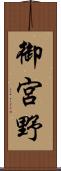 御宮野 Scroll