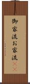 御家流 Scroll