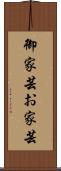 御家芸 Scroll