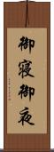 御寝 Scroll