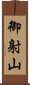 御射山 Scroll