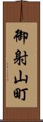 御射山町 Scroll