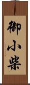 御小柴 Scroll