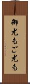 御尤も Scroll