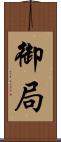 御局 Scroll