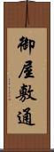 御屋敷通 Scroll