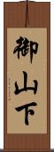 御山下 Scroll