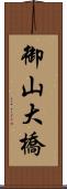 御山大橋 Scroll