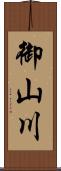 御山川 Scroll