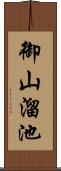 御山溜池 Scroll