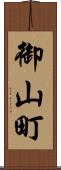 御山町 Scroll
