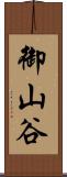 御山谷 Scroll