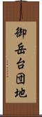 御岳台団地 Scroll