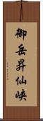 御岳昇仙峡 Scroll