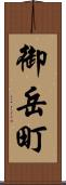 御岳町 Scroll
