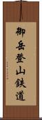 御岳登山鉄道 Scroll