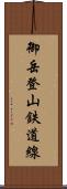御岳登山鉄道線 Scroll