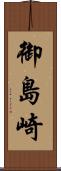 御島崎 Scroll