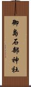 御島石部神社 Scroll