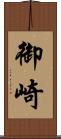 御崎 Scroll