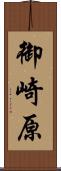 御崎原 Scroll