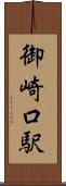 御崎口駅 Scroll