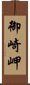 御崎岬 Scroll
